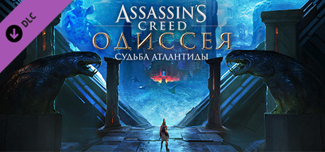 Assassin’s CreedⓇ Odyssey - The Fate of Atlantis скачать торрент бесплатно